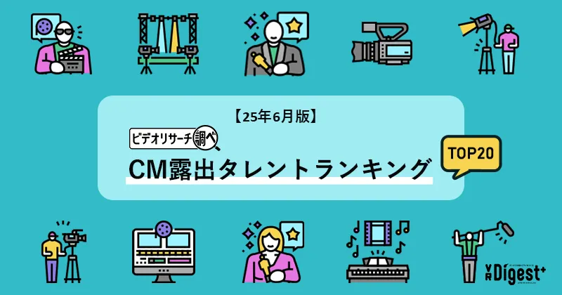 【25年6月版】ビデオリサーチ調べ!CM露出タレントランキングTOP20