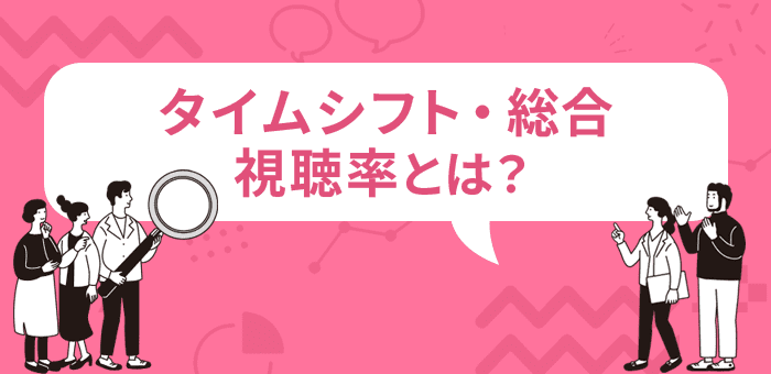 タイムシフト・総合視聴率とは?