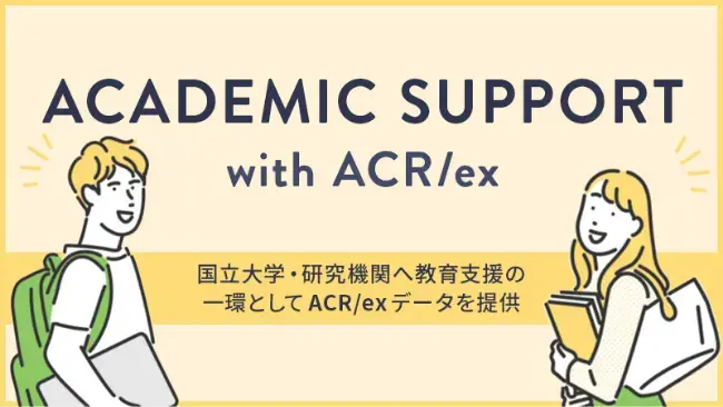 日本最大級のマーケティング・データ「生活者総合調査（ACR/ex調査）」を授業や研究に限り無償提供