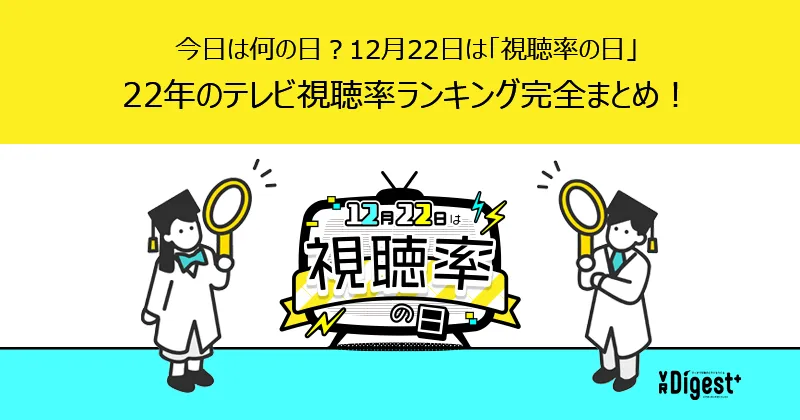 今日は何の日?12月22日は「視聴率の日」22年のテレビ視聴率ランキング完全まとめ!