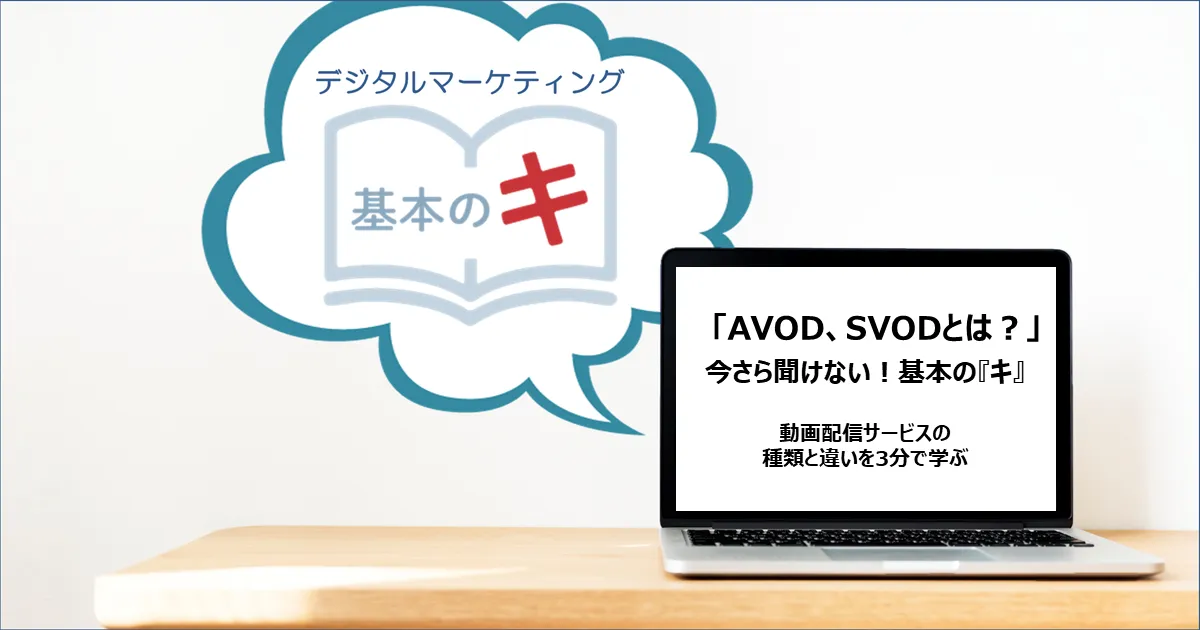 「AVOD、SVODとは?」今さら聞けない!基本の『キ』~動画配信サービスの種類と違いを3分で学ぶ~