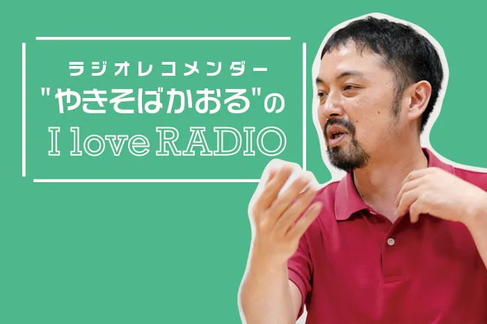【ラジオレコメンダー"やきそばかおる"の I love RADIO】〜子育て中のお父さんお母さんから、子どもまで楽しめる番組をご紹介〜 RBCiラジオ『MUSIC SHOWER Plus+』嘉 大雅アナウンサー他