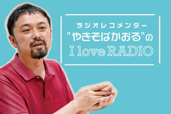 【ラジオレコメンダー"やきそばかおる"の I love RADIO】~最新版!毎年恒例『ラジオナイトサミット』"ラジオ分布図"今回は若手アナがひとりで喋っている番組~AIR-G'『IMAREAL』森本 優アナウンサー他