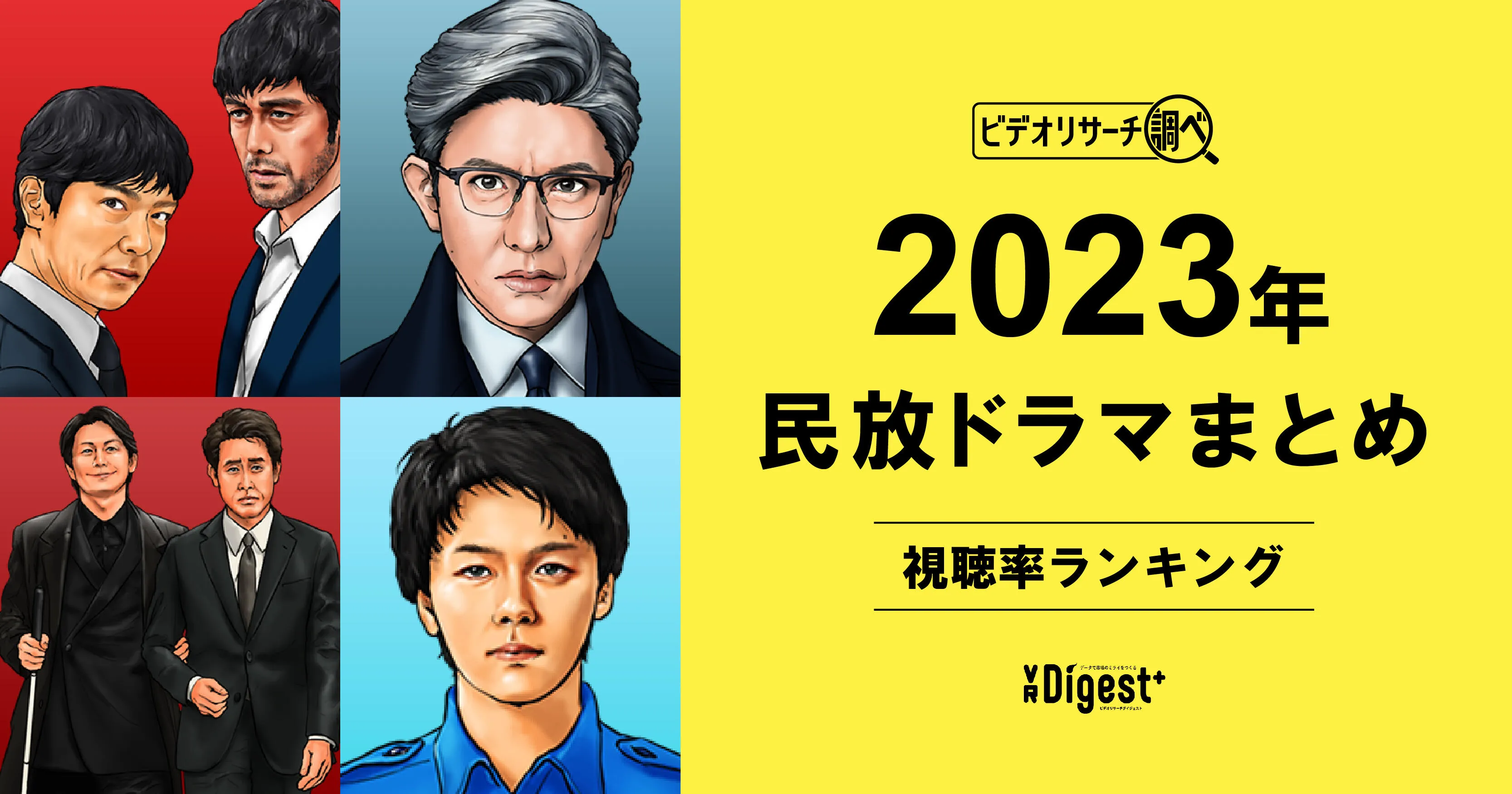 ビデオリサーチ調べ！民放ドラマまとめ2023年～視聴率ランキング～