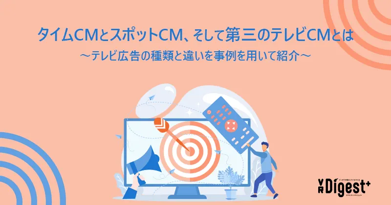 タイムCM、スポットCM、第三のテレビCMとは？｜ビデオリサーチ視聴率基本の『キ』広告篇｜VR Digest plus  メディアとビジネスのミライを見つめる。 | ビデオリサーチ