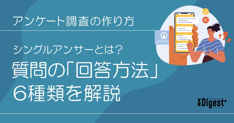 アンケート調査の作り方：シングルアンサーとは？質問の「回答方法」6種類を解説