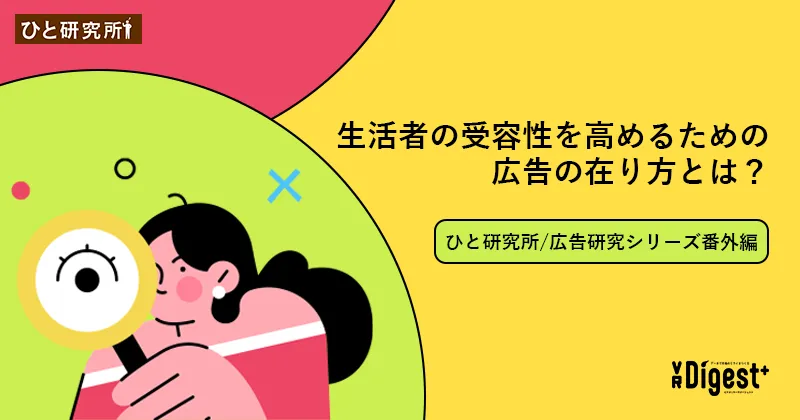 生活者の受容性を高めるための広告の在り方とは? (ひと研究所/広告研究シリーズ 番外編)