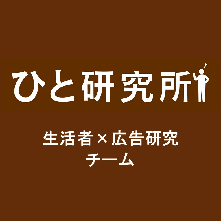 ひと研究所 生活者×広告研究チーム