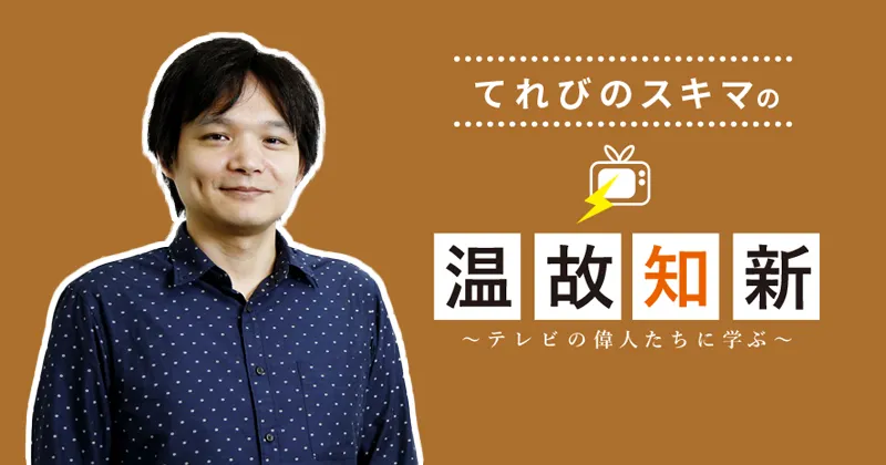 てれびのスキマの温故知新〜テレビの偉人たちに学ぶ〜「栗原甚」篇