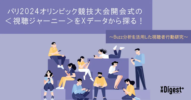 パリ2024オリンピック競技大会開会式の<視聴ジャーニー>をXデータから探る!~Buzz分析を活用した視聴者行動研究~