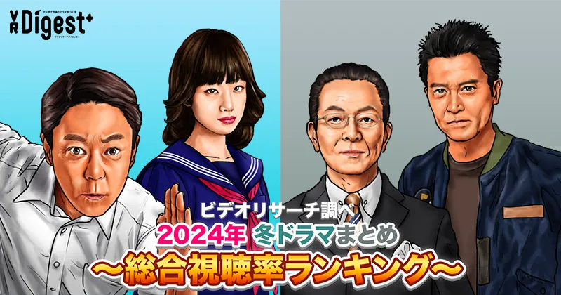 ビデオリサーチ調べ！2024年冬ドラマまとめ～総合視聴率ランキング～