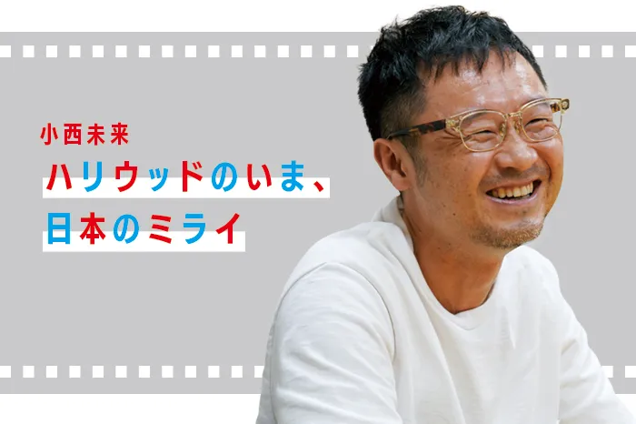 【小西 未来のハリウッドのいま、日本のミライ】「ゴジラ-1.0」と「君たちはどう生きるか」がアメリカで好調。その本当の理由は？