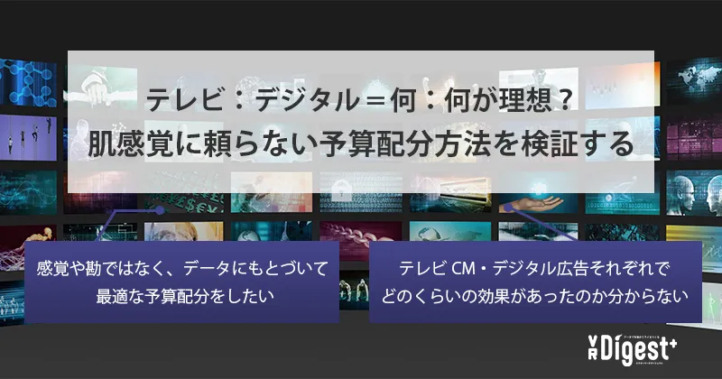 テレビ：デジタル＝何：何が理想？肌感覚に頼らない予算配分方法を検証する