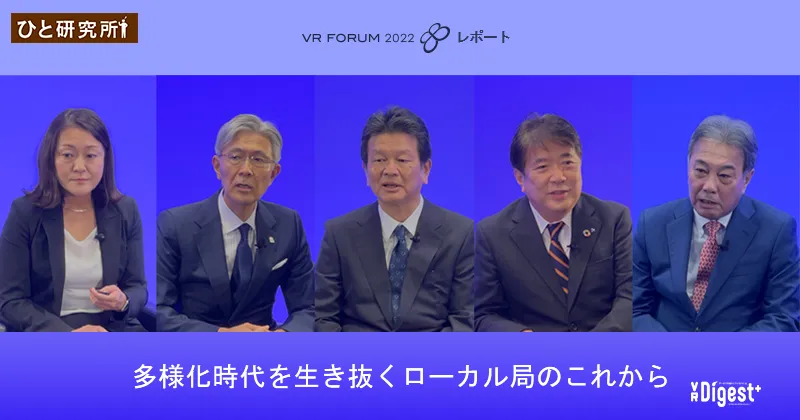 多様化時代を生き抜く ローカル局のこれから【VR FORUM 2022 レポート】｜VR Digest plus  メディアとビジネスのミライを見つめる。 | ビデオリサーチ