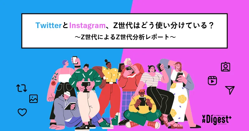 TwitterとInstagram、Z世代はどう使い分けている？〜Z世代によるZ世代分析レポート〜