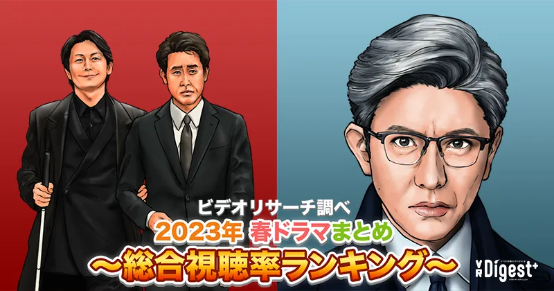 ビデオリサーチ調べ！2023年春ドラマまとめ 〜総合視聴率ランキング〜