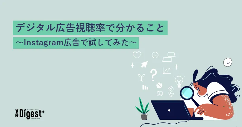 デジタル広告視聴率で分かること〜Instagram広告で試してみた〜