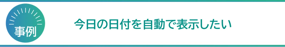 今日の日付を自動で表示したい