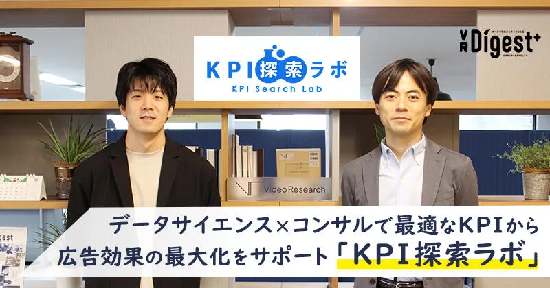 データサイエンス×コンサルで最適なKPIから広告効果の最大化をサポート「KPI探索ラボ」