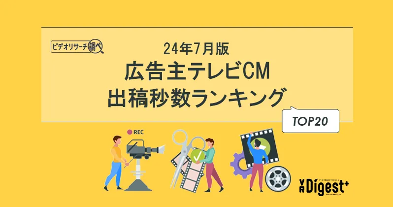 【24年7月版】広告主テレビCM出稿秒数ランキングTOP20