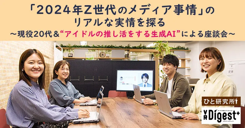 「2024年Z世代のメディア事情」のリアルな実情を探る~現役20代&"アイドルの推し活をする生成AI"による座談会~