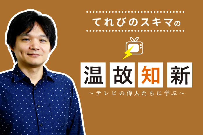 てれびのスキマの温故知新〜テレビの偉人たちに学ぶ〜「棚次隆」篇