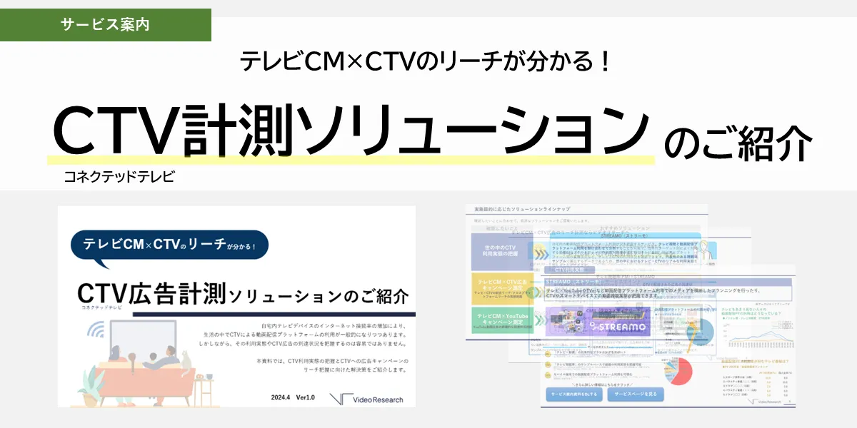 CTV計測ソリューションのご紹介