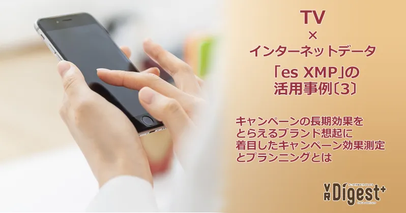 キャンペーンの長期効果をとらえる：ブランド想起に着目したキャンペーン効果測定とプランニングとは ーTV×インターネットデータ「es XMP」の活用事例〔3〕