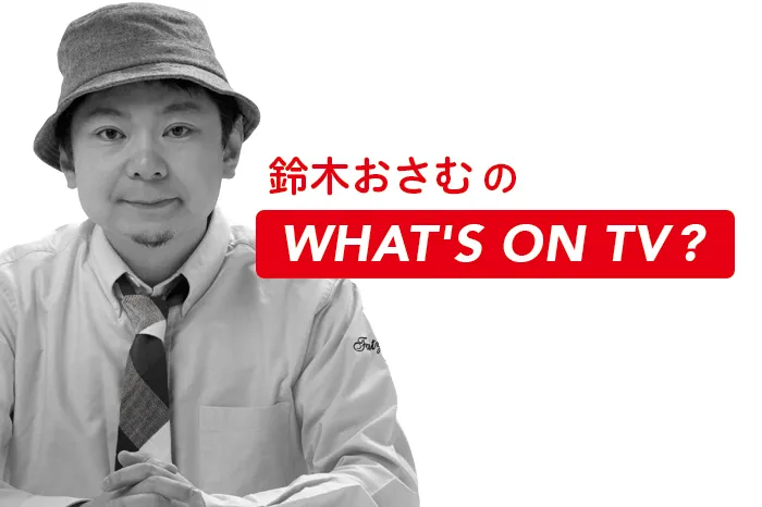 【 鈴木おさむ の WHAT’S ON TV ? 】若者とテレビの付き合い方