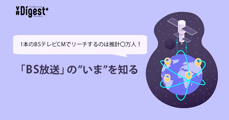 1本のBSテレビCMでリーチするのは推計●万人！広告プラットフォーム「BS放送」の"いま"を知る