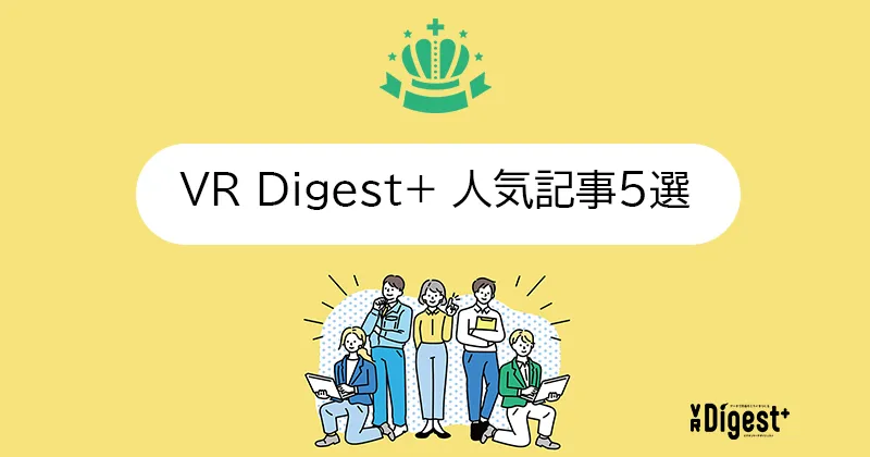 【記事まとめ】VR Digest +人気記事5選（2022年11月時点）