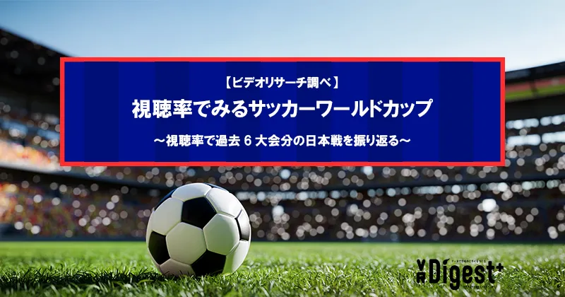 【ビデオリサーチ調べ】視聴率でみるサッカーワールドカップ〜視聴率で過去6大会分の日本戦を振り返る〜