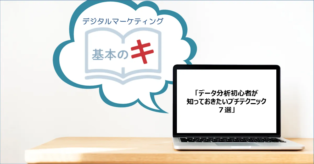 「データ分析初心者が知っておきたいプチテクニック７選」今さら聞けない！基本の『キ』