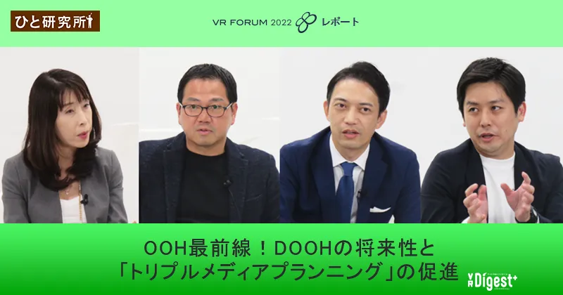 OOH最前線！DOOHの将来性と「トリプルメディアプランニング」の促進【VR FORUM 2022 レポート】