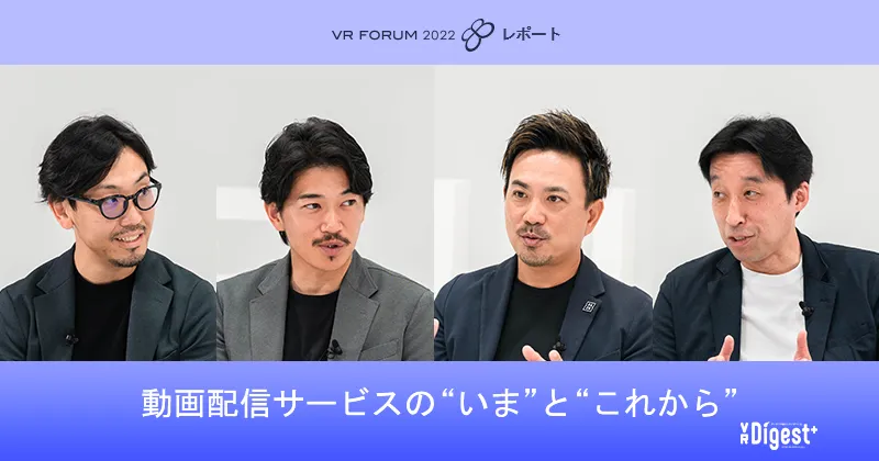 動画配信サービスの"いま"と"これから"【VR FORUM 2022 レポート】