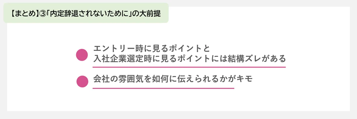 【まとめ】③「内定辞退されないために」の大前提