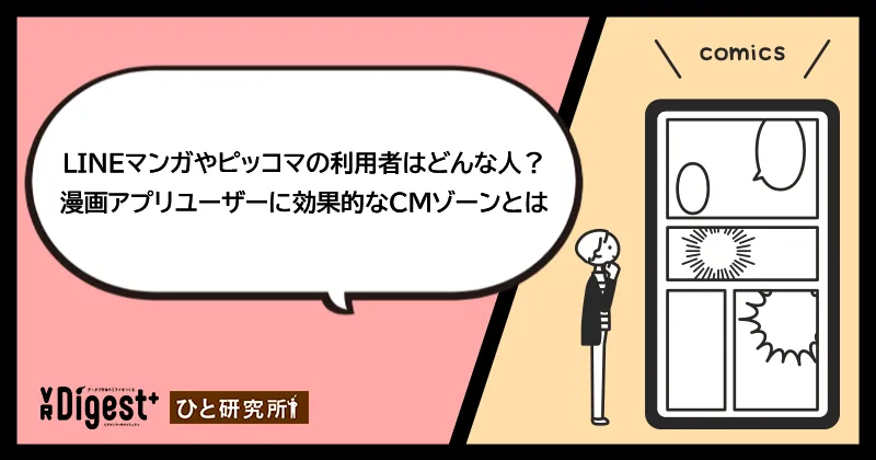 LINEマンガやピッコマの利用者はどんな人？漫画アプリユーザーに効果的なCMゾーンとは