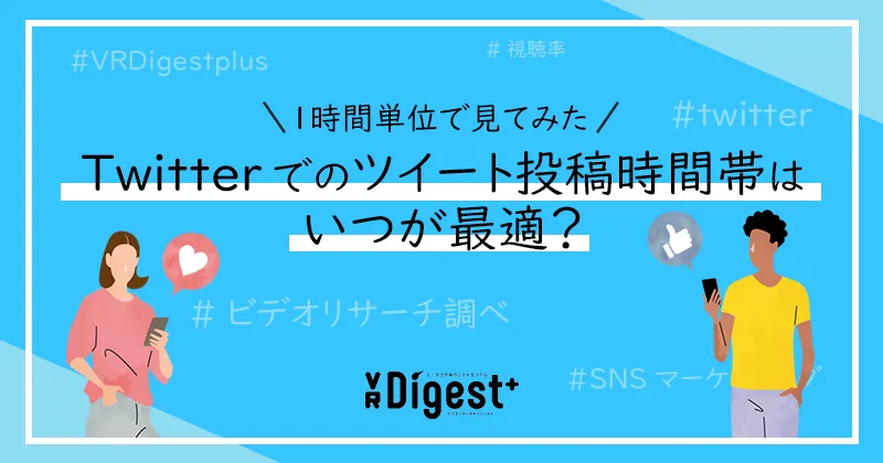 Twitterでのツイート投稿時間帯はいつが最適？1時間単位で見てみた