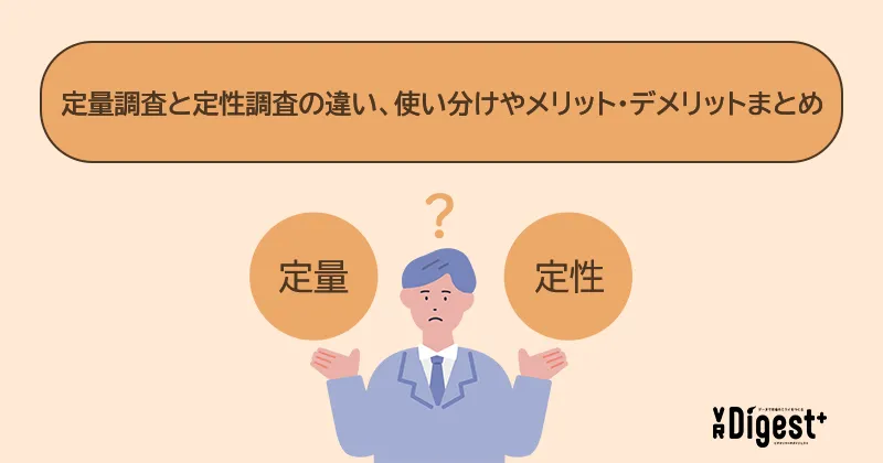 定量調査と定性調査の違い、使い分けやメリット・デメリットまとめ