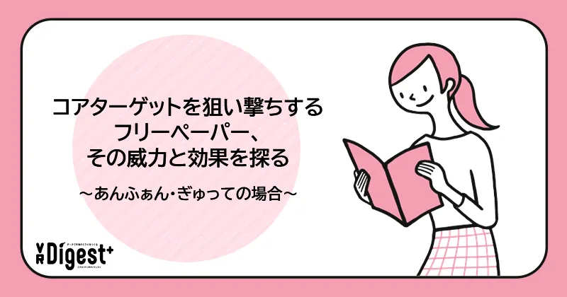 コアターゲットを狙い撃ちするフリーペーパー、その威力と効果を探る〜あんふぁん・ぎゅっての場合〜