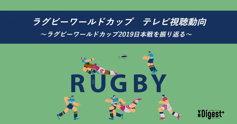 ラグビーワールドカップ テレビ視聴動向 〜ラグビーワールドカップ2019日本戦を振り返る〜