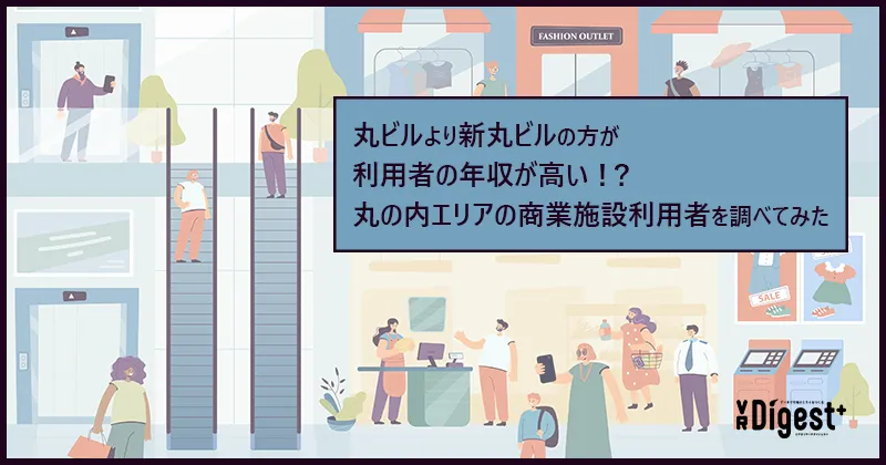 丸ビルより新丸ビルの方が利用者の年収が高い！？丸の内エリアの商業施設利用者を調べてみた