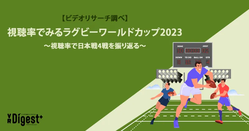 【ビデオリサーチ調べ】視聴率でみるラグビーワールドカップ2023〜視聴率で日本戦4戦を振り返る〜