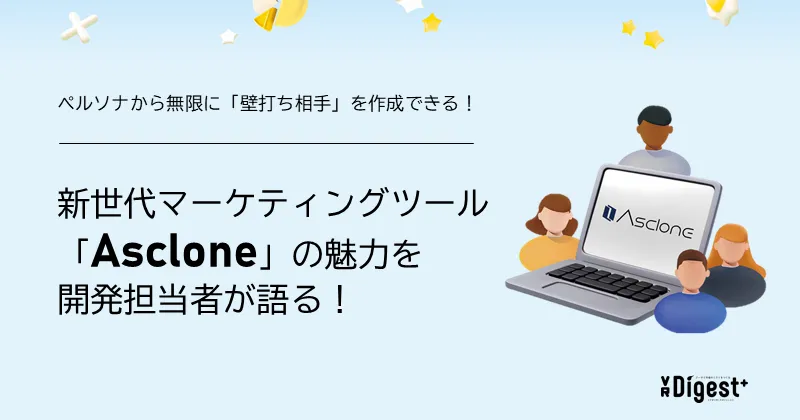 ペルソナから無限に「壁打ち相手」を作成できる！ 新世代マーケティングツール「Asclone（アスクロン）」の魅力を開発担当者が語る！