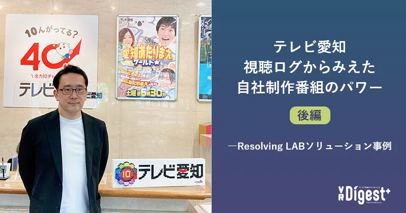 テレビ愛知 視聴ログからみえた自社制作番組のパワー（後編）－Resolving LABソリューション事例