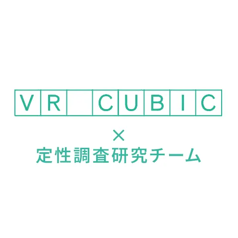 ＣＵＢＩＣ×定性調査研究チーム