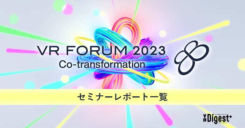 【VR FORUM 2023】セミナーレポートをまとめました