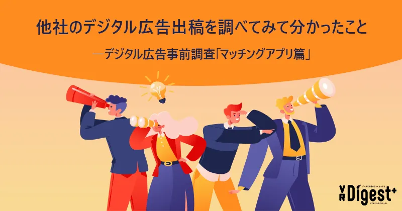 他社のデジタル広告出稿を調べてみて分かったこと―デジタル広告事前調査「マッチングアプリ篇」