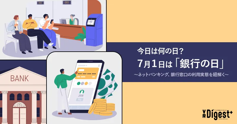 今日は何の日？7月1日は「銀行の日」～ネットバンキング、銀行窓口の利用実態を紐解く～