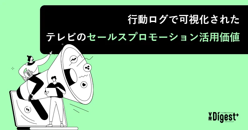 行動ログで可視化されたテレビのセールスプロモーション活用価値